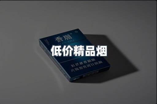 低价精品烟